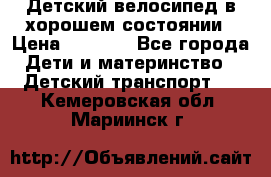 Детский велосипед в хорошем состоянии › Цена ­ 2 500 - Все города Дети и материнство » Детский транспорт   . Кемеровская обл.,Мариинск г.